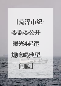 菏泽市纪委监委公开曝光4起违规吃喝典型问题