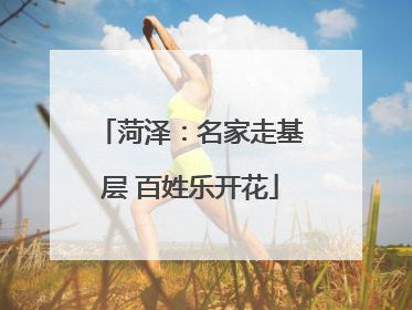 菏泽：名家走基层 百姓乐开花
