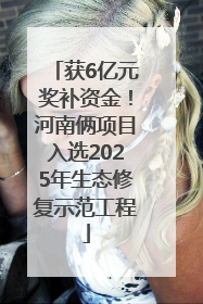 获6亿元奖补资金！河南俩项目入选2025年生态修复示范工程