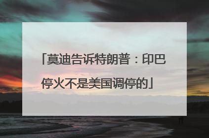 莫迪告诉特朗普：印巴停火不是美国调停的