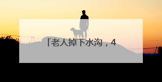 老人掉下水沟，4个小学生成功施救