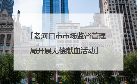 老河口市市场监督管理局开展无偿献血活动