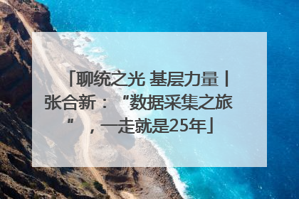 聊统之光 基层力量丨张合新：“数据采集之旅”，一走就是25年