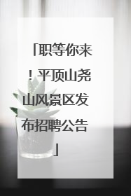 职等你来！平顶山尧山风景区发布招聘公告