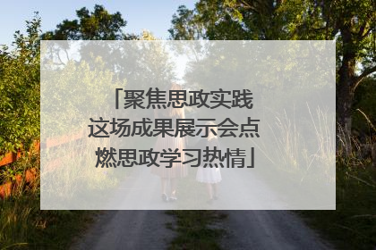 聚焦思政实践 这场成果展示会点燃思政学习热情