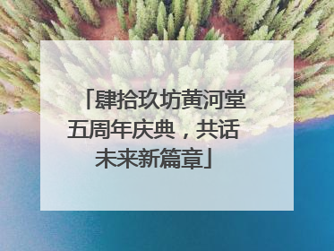 肆拾玖坊黄河堂五周年庆典，共话未来新篇章