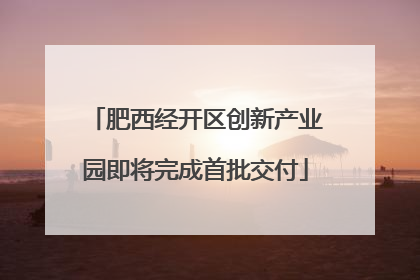 肥西经开区创新产业园即将完成首批交付
