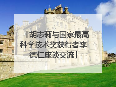 胡志莉与国家最高科学技术奖获得者李德仁座谈交流