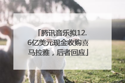 腾讯音乐拟12.6亿美元现金收购喜马拉雅，后者回应