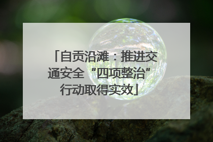 自贡沿滩：推进交通安全“四项整治”行动取得实效