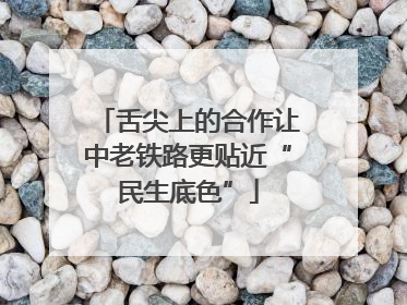 舌尖上的合作让中老铁路更贴近“民生底色”
