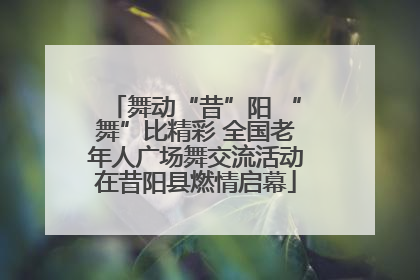 舞动“昔”阳 “舞”比精彩 全国老年人广场舞交流活动在昔阳县燃情启幕