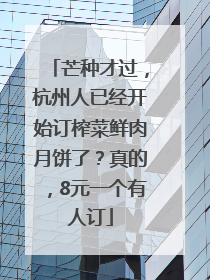 芒种才过，杭州人已经开始订榨菜鲜肉月饼了？真的，8元一个有人订