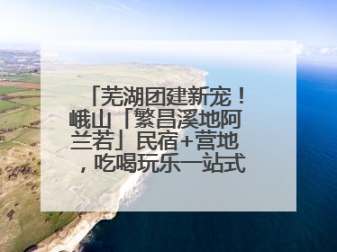 芜湖团建新宠！峨山「繁昌溪地阿兰若」民宿+营地，吃喝玩乐一站式狂欢！