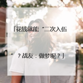 花钱就能“二次入伍”？战友：做梦呢？