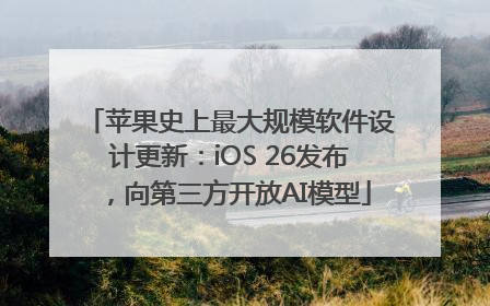 苹果史上最大规模软件设计更新：iOS 26发布，向第三方开放AI模型