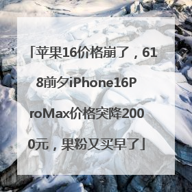 苹果16价格崩了，618前夕iPhone16ProMax价格突降2000元，果粉又买早了