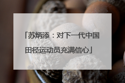 苏炳添：对下一代中国田径运动员充满信心