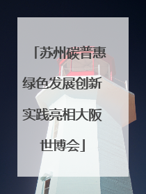 苏州碳普惠绿色发展创新实践亮相大阪世博会