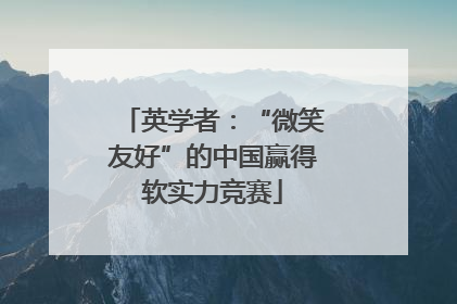 英学者：“微笑友好”的中国赢得软实力竞赛