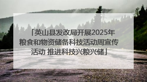 英山县发改局开展2025年粮食和物资储备科技活动周宣传活动 推进科技兴粮兴储