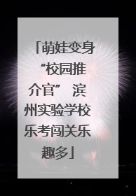 萌娃变身 “校园推介官” 滨州实验学校乐考闯关乐趣多
