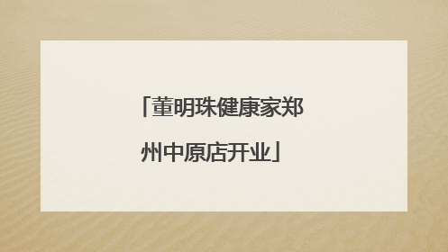 董明珠健康家郑州中原店开业