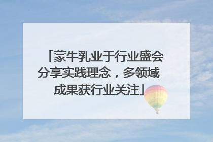 蒙牛乳业于行业盛会分享实践理念，多领域成果获行业关注