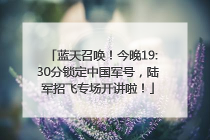 蓝天召唤！今晚19:30分锁定中国军号，陆军招飞专场开讲啦！