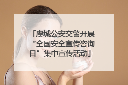虞城公安交警开展“全国安全宣传咨询日”集中宣传活动