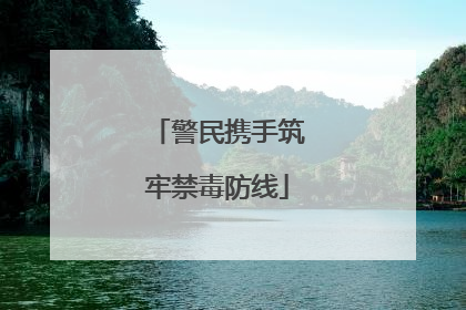 警民携手筑牢禁毒防线