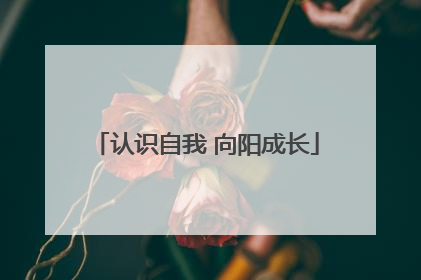 认识自我 向阳成长