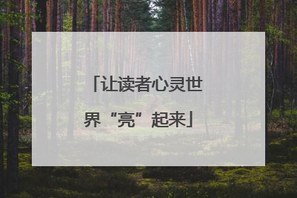 让读者心灵世界“亮”起来
