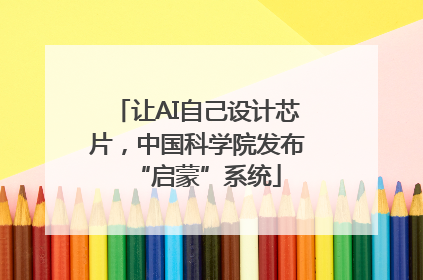 让AI自己设计芯片，中国科学院发布“启蒙”系统