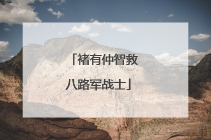褚有仲智救八路军战士