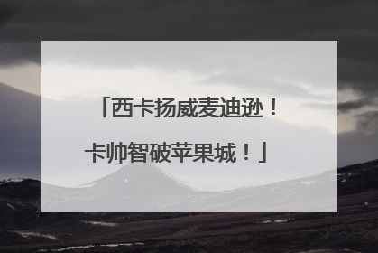 西卡扬威麦迪逊！卡帅智破苹果城！
