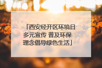 西安经开区环境日多元宣传 普及环保理念倡导绿色生活