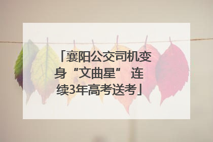 襄阳公交司机变身“文曲星” 连续3年高考送考