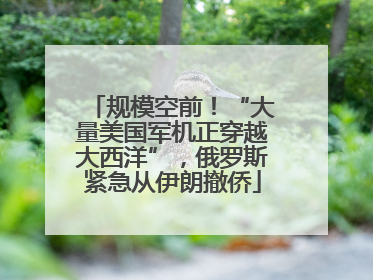 规模空前！“大量美国军机正穿越大西洋”，俄罗斯紧急从伊朗撤侨