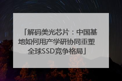 解码美光芯片：中国基地如何用产学研协同重塑全球SSD竞争格局