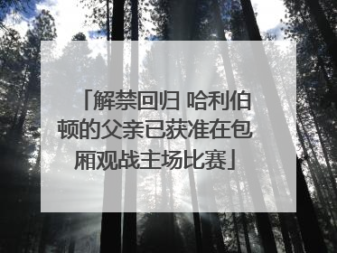 解禁回归 哈利伯顿的父亲已获准在包厢观战主场比赛