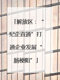 解放区：“纪企直通”打通企业发展“肠梗阻”