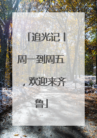 追光记丨周一到周五，欢迎来齐鲁