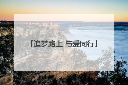 追梦路上 与爱同行