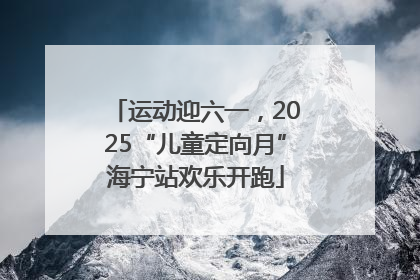 运动迎六一，2025“儿童定向月”海宁站欢乐开跑