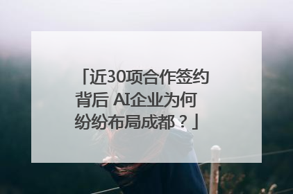 近30项合作签约背后 AI企业为何纷纷布局成都？
