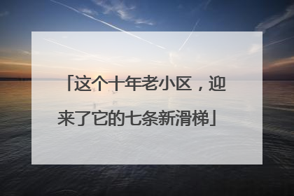 这个十年老小区，迎来了它的七条新滑梯