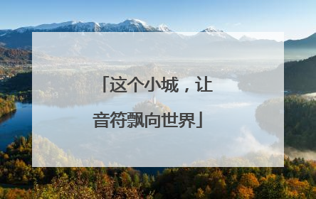 这个小城，让音符飘向世界