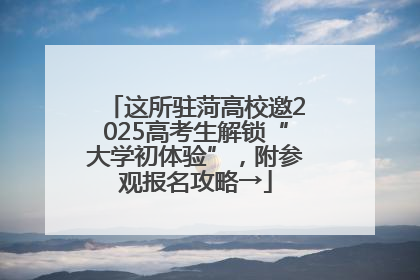 这所驻菏高校邀2025高考生解锁“大学初体验”，附参观报名攻略→
