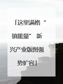 这里满格“镇能量” 新兴产业版图强势扩容